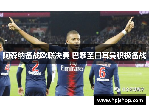 阿森纳备战欧联决赛 巴黎圣日耳曼积极备战
