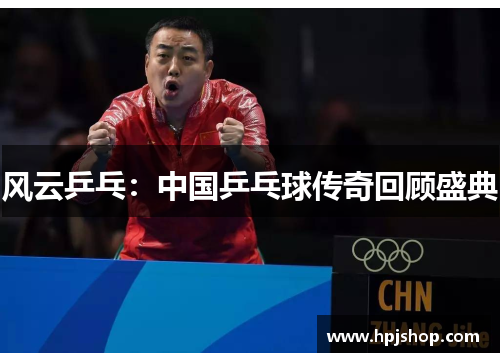 风云乒乓：中国乒乓球传奇回顾盛典