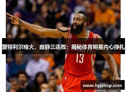 蒙特利尔哑火，寂静三连败：揭秘体育明星内心挣扎