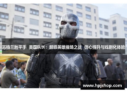 苏格兰胜平手  美国队长：超级英雄操场之战  信心提升与戏剧化体验