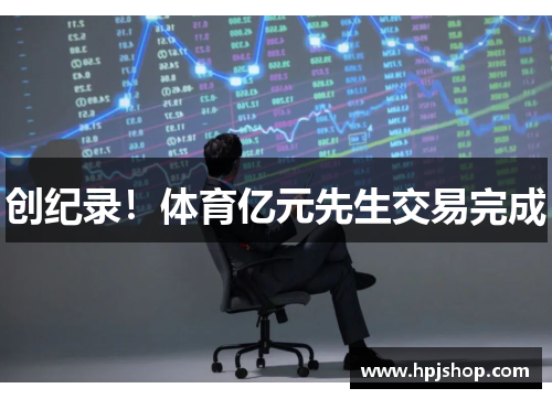 创纪录！体育亿元先生交易完成