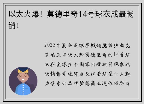 以太火爆！莫德里奇14号球衣成最畅销！