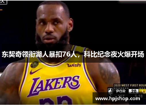 东契奇领衔湖人暴扣76人，科比纪念夜火爆开场