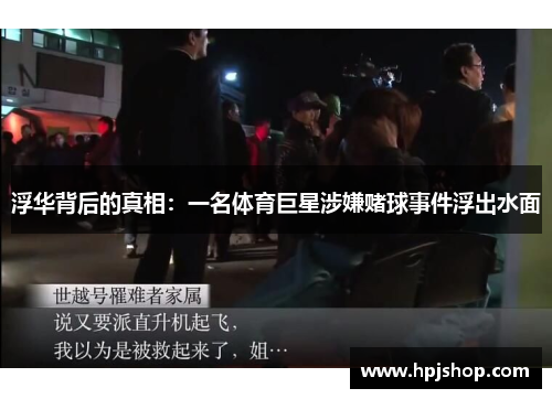 浮华背后的真相：一名体育巨星涉嫌赌球事件浮出水面