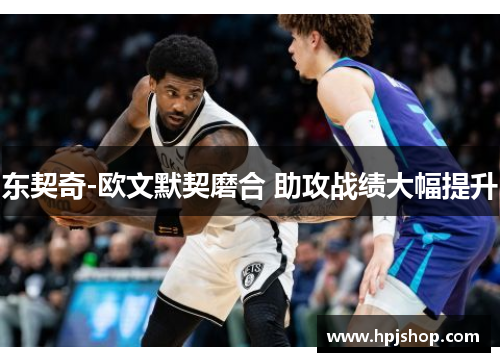 东契奇-欧文默契磨合 助攻战绩大幅提升