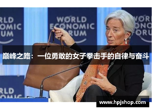 巅峰之路：一位勇敢的女子拳击手的自律与奋斗
