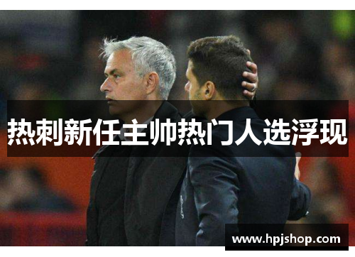 热刺新任主帅热门人选浮现